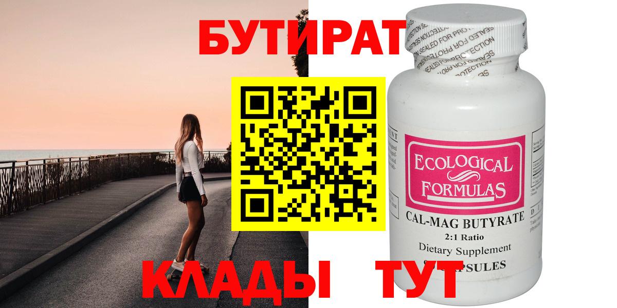 БУТИРАТ оксибутират  Вход с VPN  БУТИРАТ  Гусев 